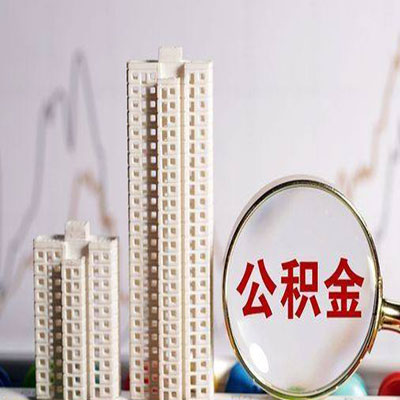 城厢公积金信用贷款
