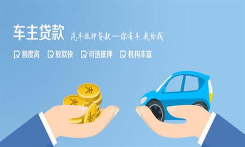 城厢全款车不押车贷款利息和政策分享！