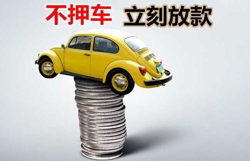 城厢押证不押车贷款看征信吗？押证不押车贷款公司哪家更便宜？