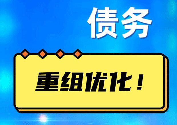 城厢债务重组正规平台：垫资结清贷款，风险和机遇并存 !